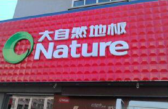 灵璧门头招牌制作就选最合适的材料。