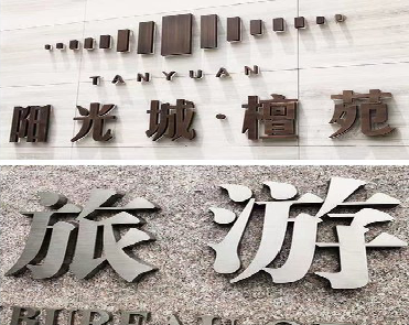 灵璧日常生活中常见的广告金属字。