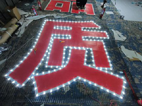 灵璧挂网发光字的制作流程。