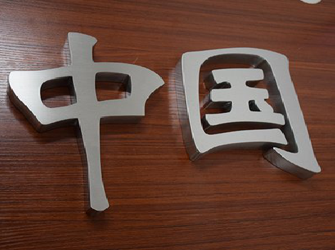 灵璧拉丝不锈钢字的特点。